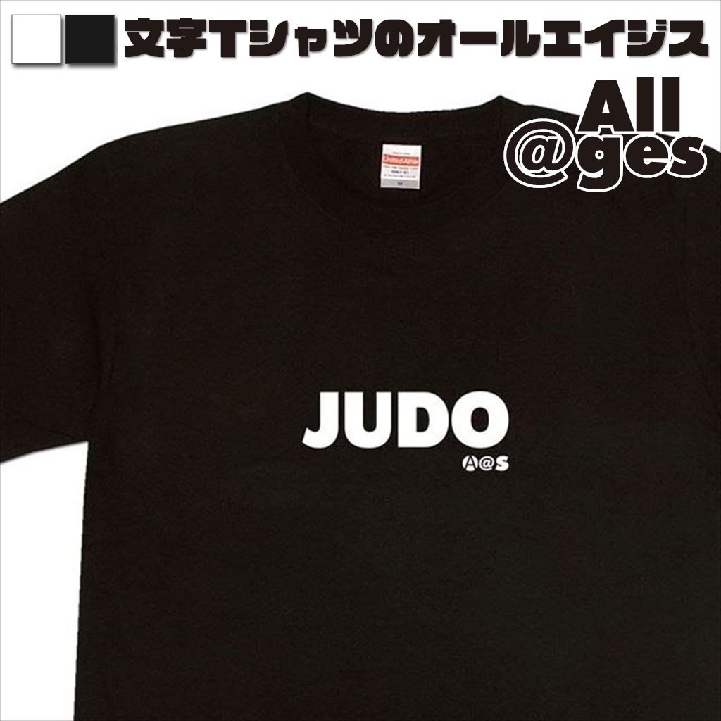 オールエイジス【英字Tシャツ JUDO】