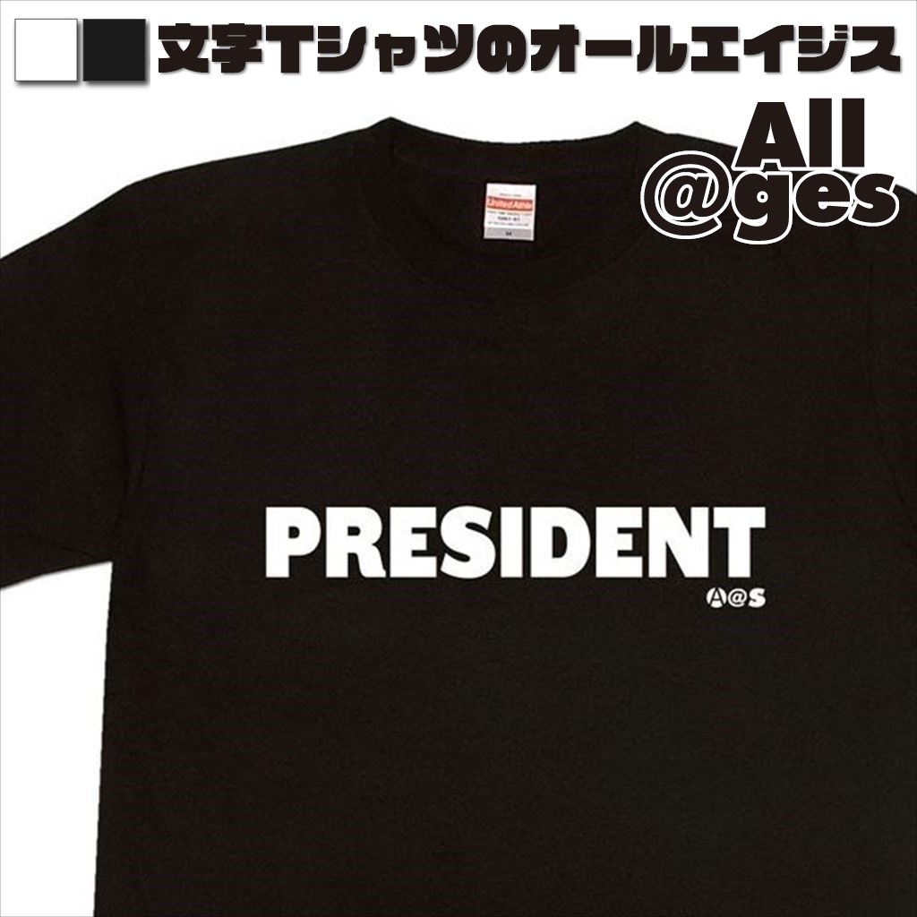 オールエイジス【英字Tシャツ PRESIDENT】