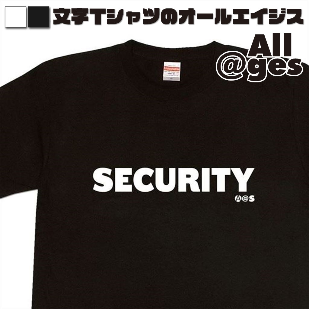オールエイジス【英字Tシャツ SECURITY】