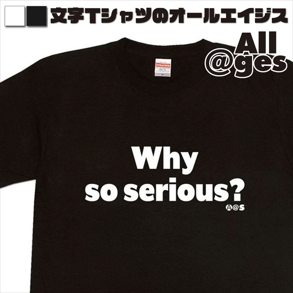 オールエイジス【英字Tシャツ Why-so-serious】