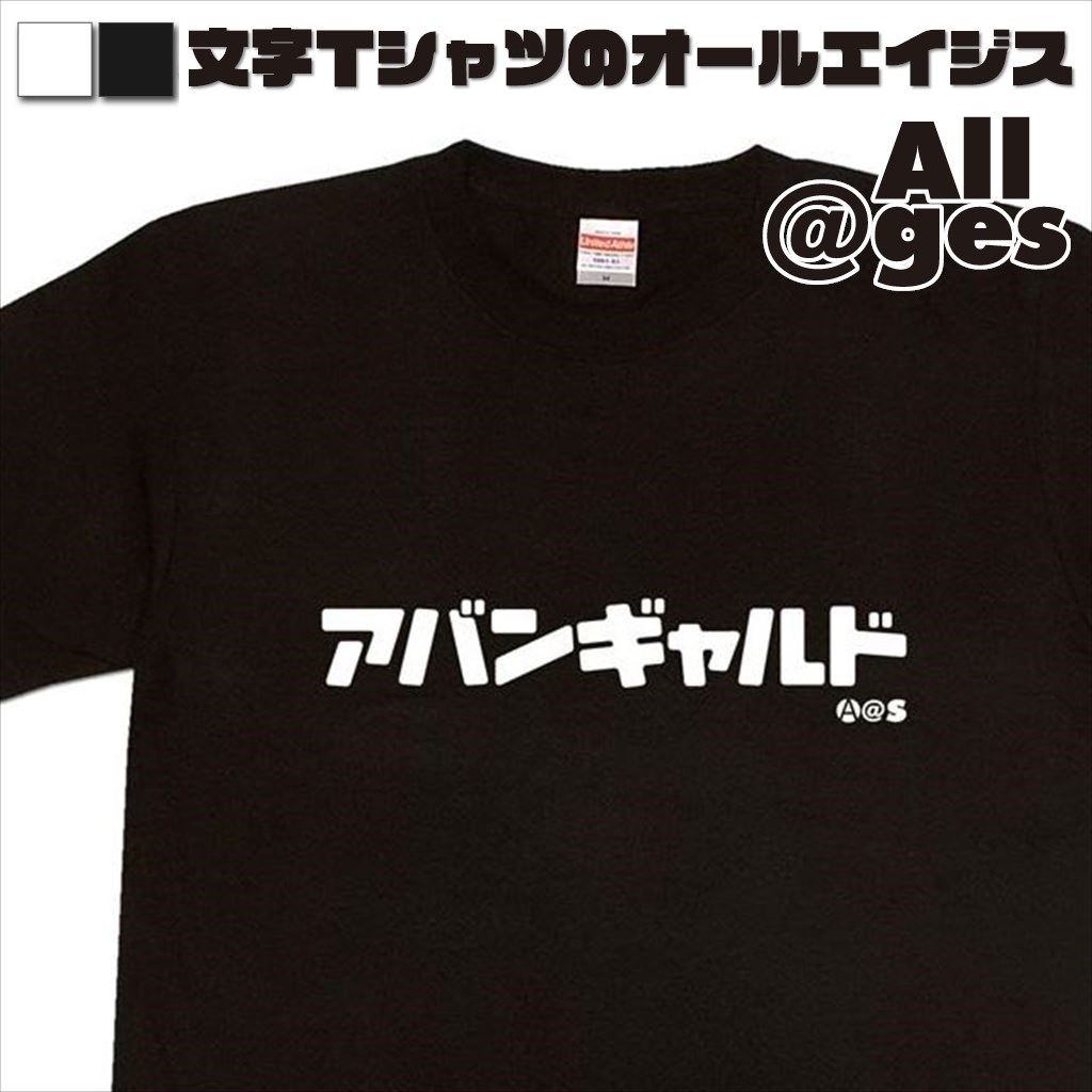 オールエイジス【カタカナTシャツ アバンギャルド】
