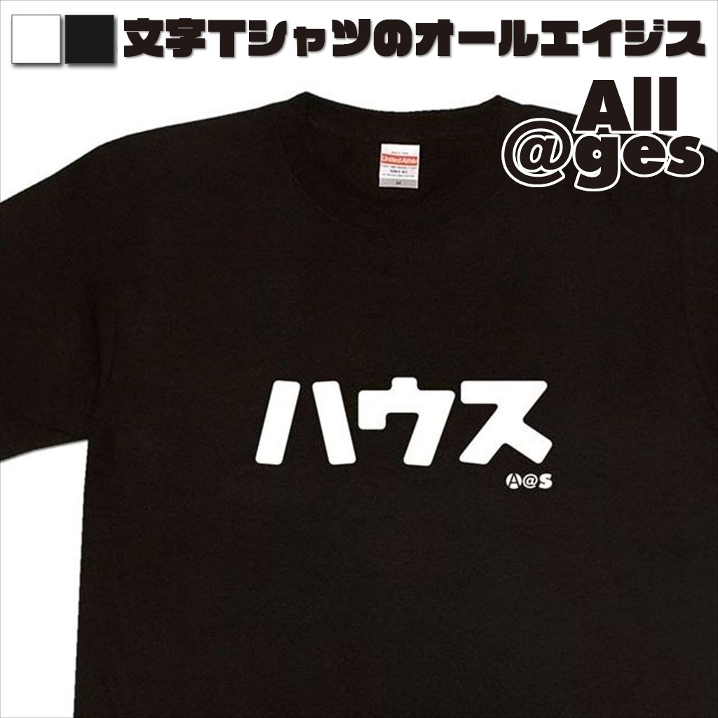 オールエイジス【カタカナTシャツ ハウス】
