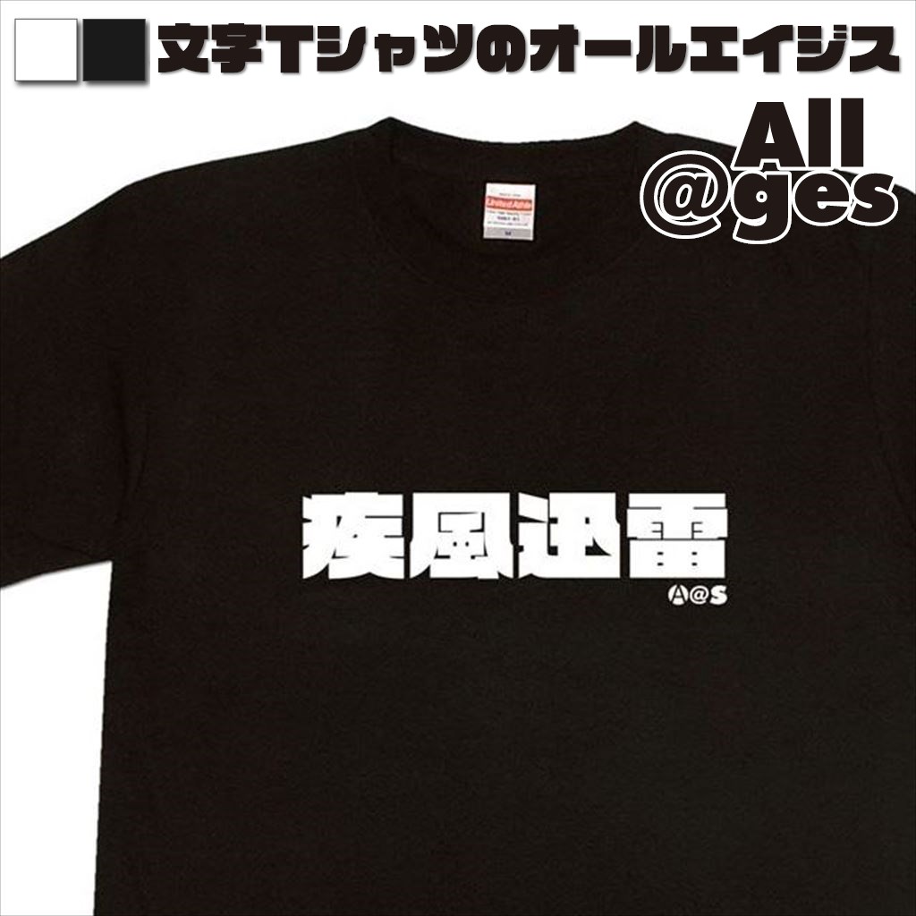オールエイジス【漢字Tシャツ 疾風迅雷】