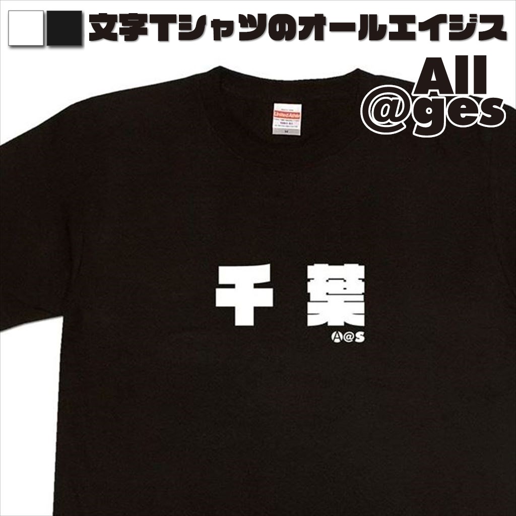 オールエイジス【漢字Tシャツ 千葉】