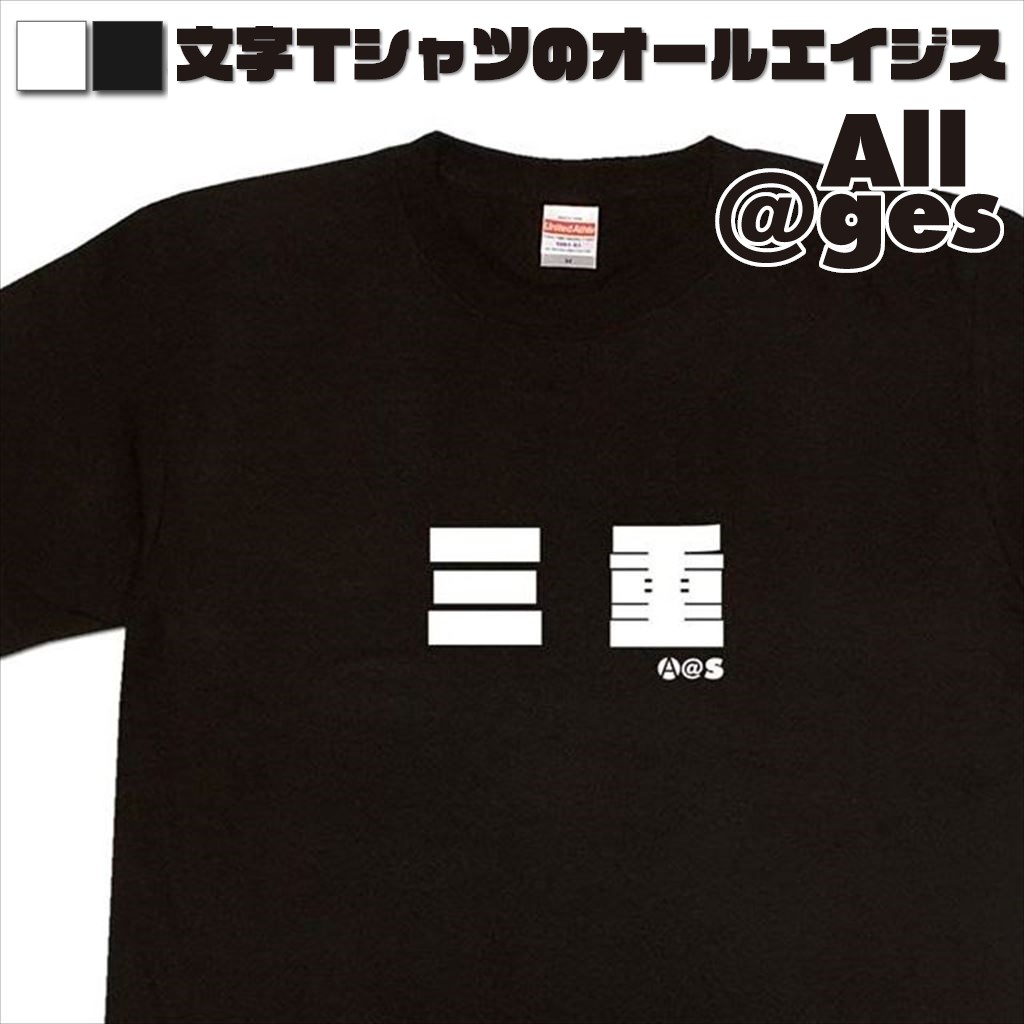 オールエイジス【漢字Tシャツ 三重】