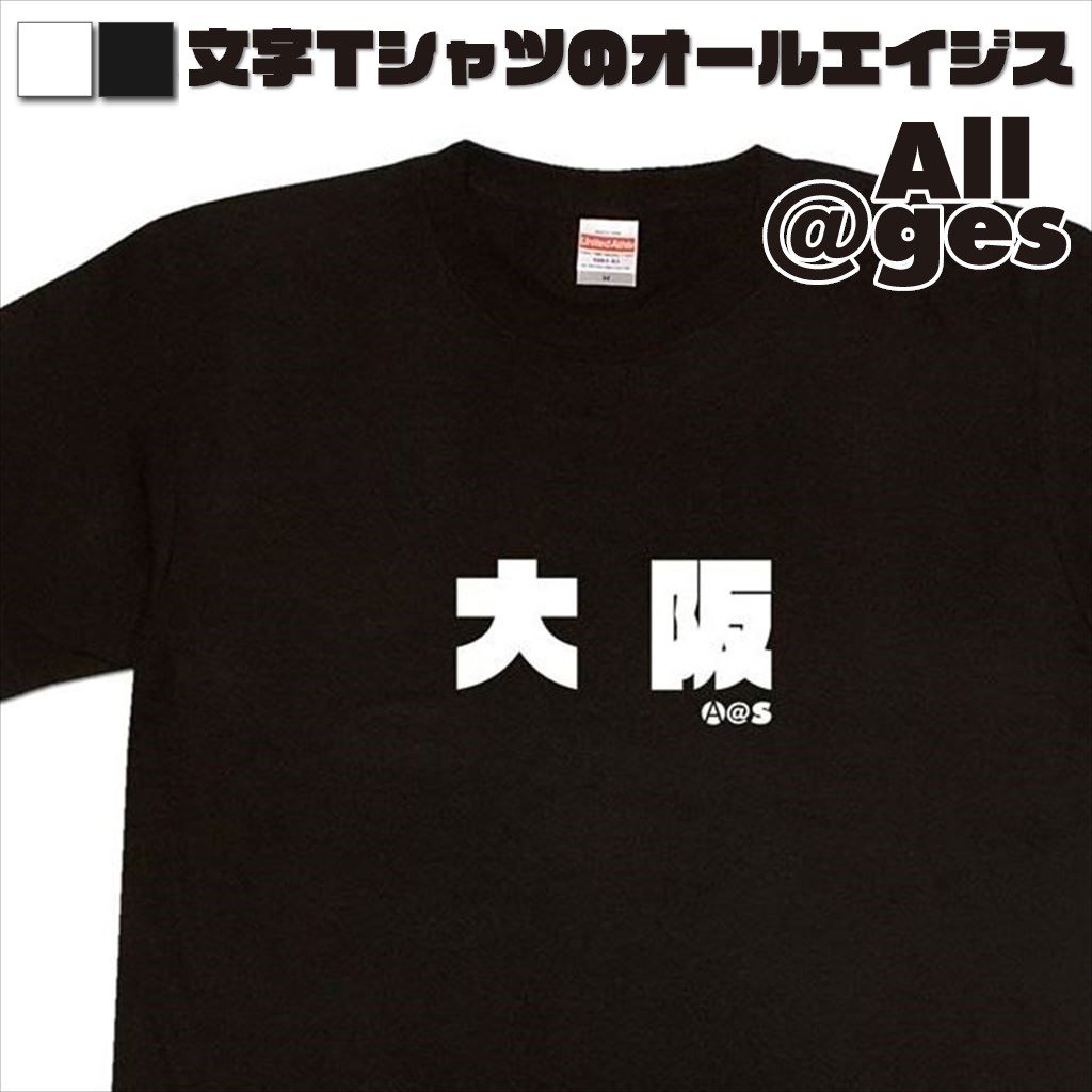 オールエイジス【漢字Tシャツ 大阪】