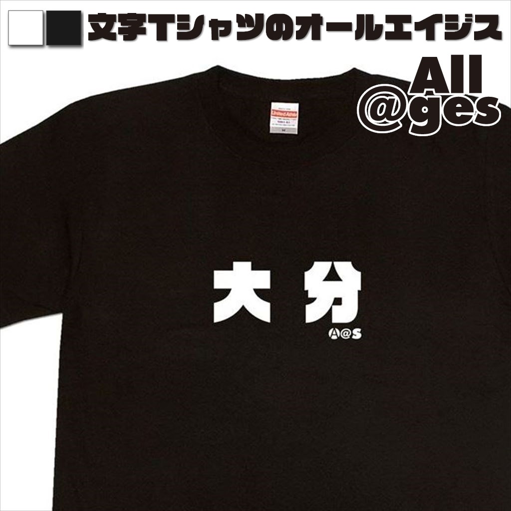 オールエイジス【漢字Tシャツ 大分】