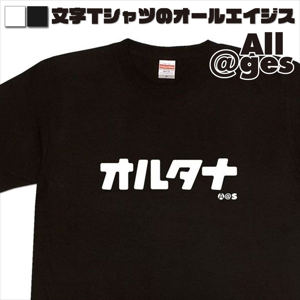 オールエイジス【カタカナTシャツ オルタナ】