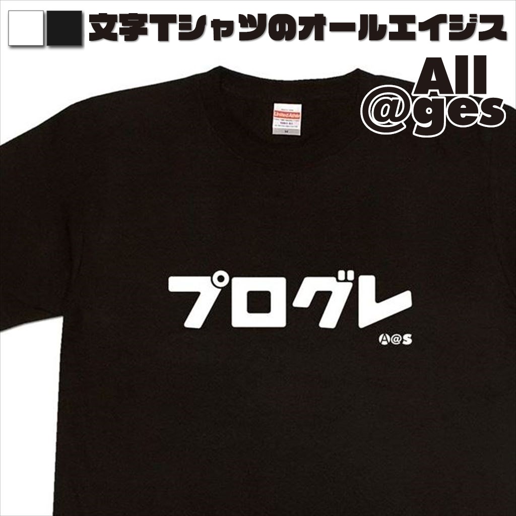 オールエイジス【カタカナTシャツ プログレ】