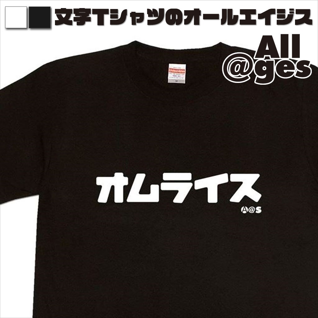 オールエイジス【カタカナTシャツ オムライス】