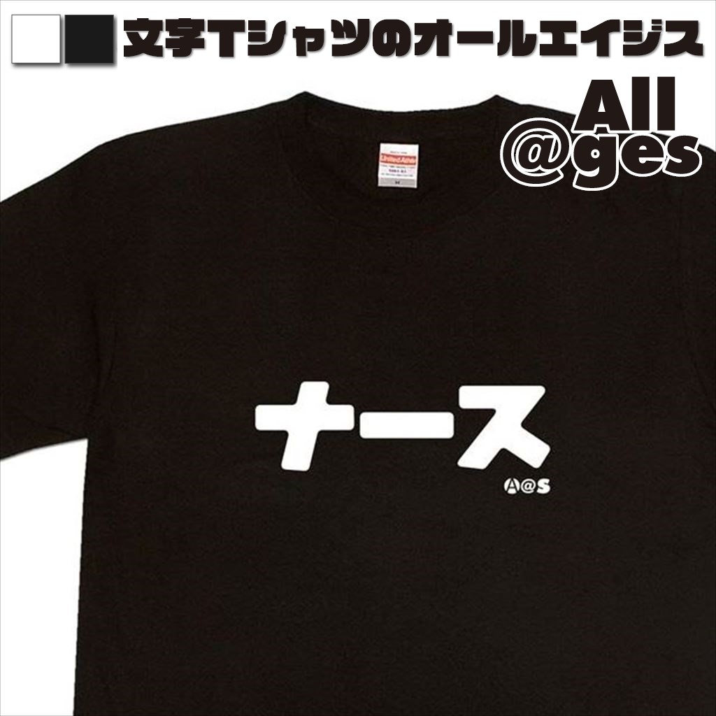 オールエイジス【カタカナTシャツ ナース】