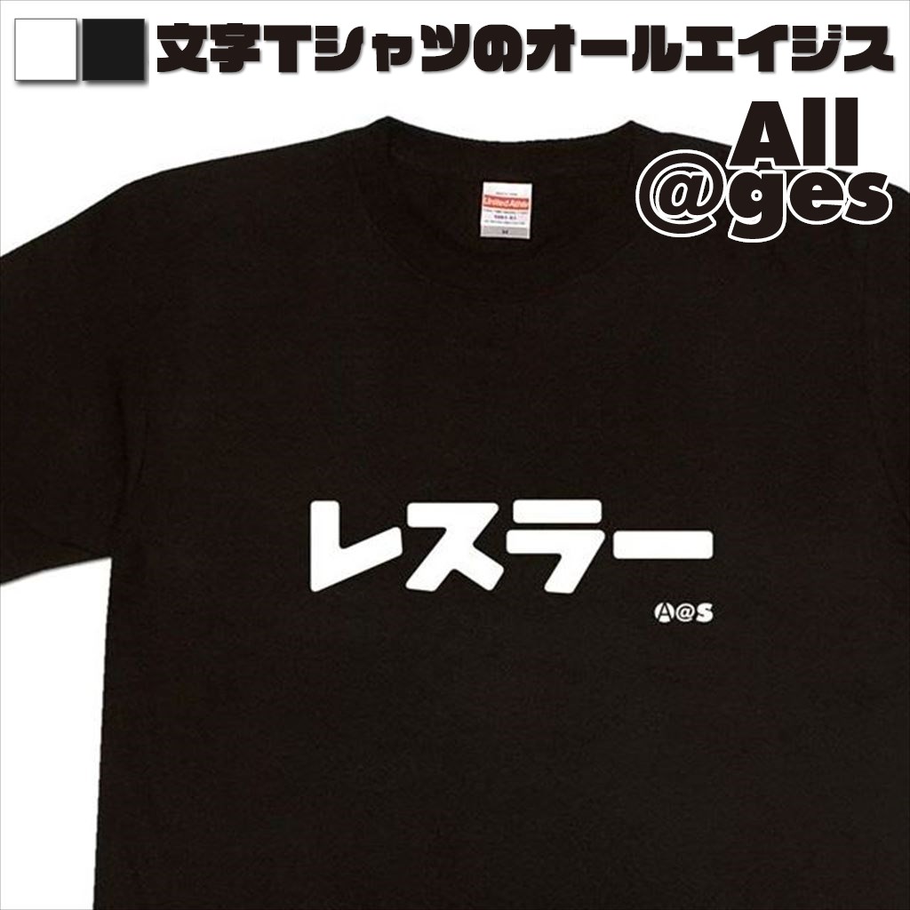 オールエイジス【カタカナTシャツ レスラー】