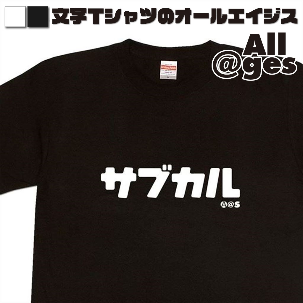 オールエイジス【カタカナTシャツ サブカル】