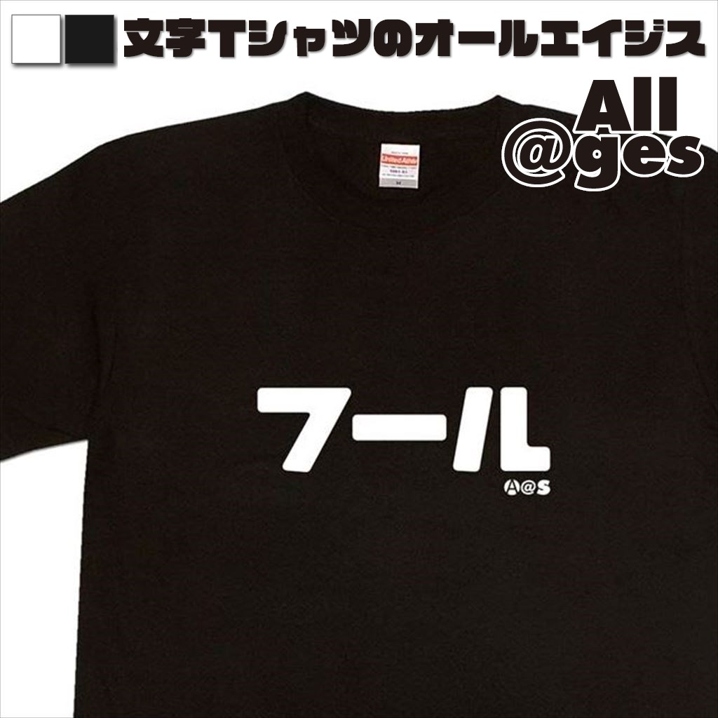 オールエイジス【カタカナTシャツ フール】