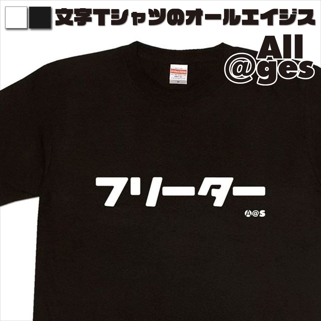 オールエイジス【カタカナTシャツ フリーター】