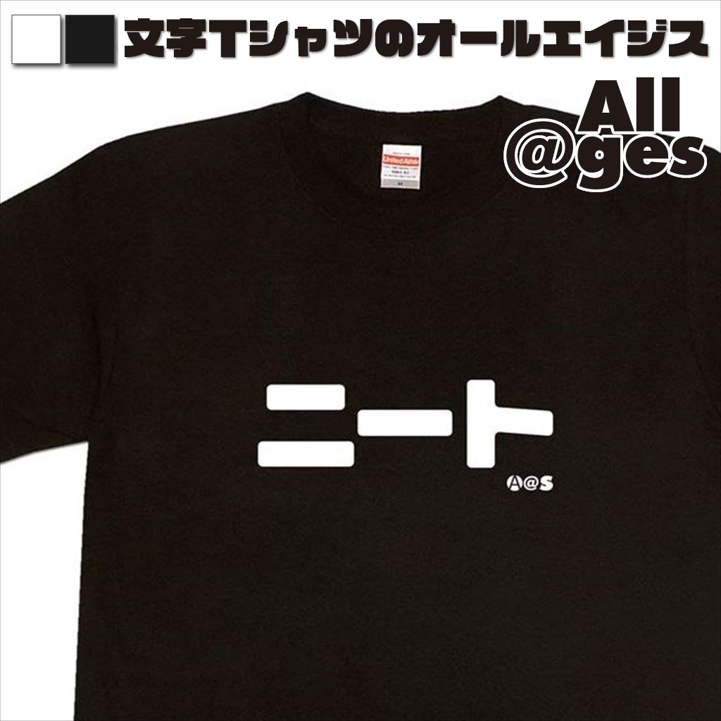 オールエイジス【カタカナTシャツ ニート】
