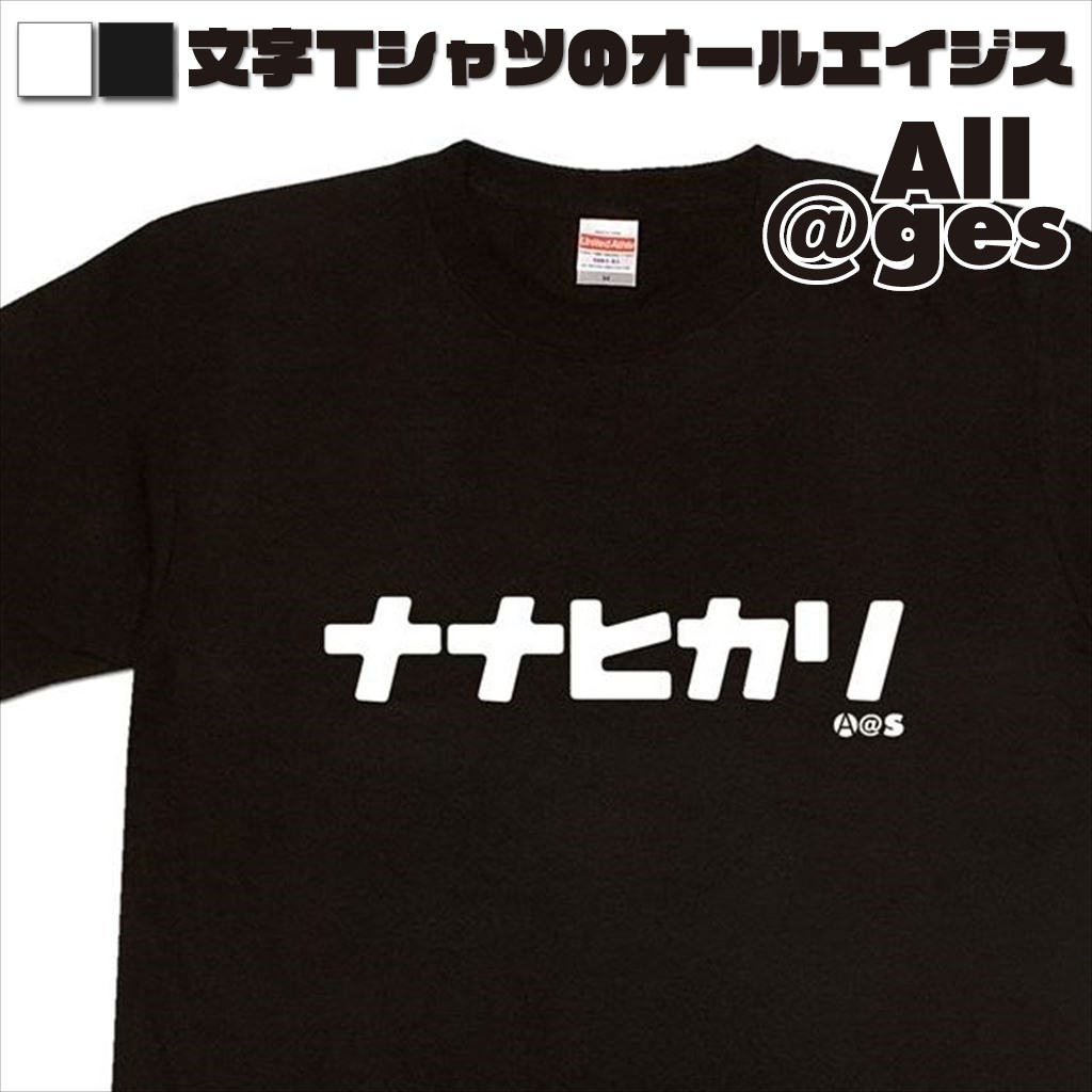 オールエイジス【カタカナTシャツ ナナヒカリ】