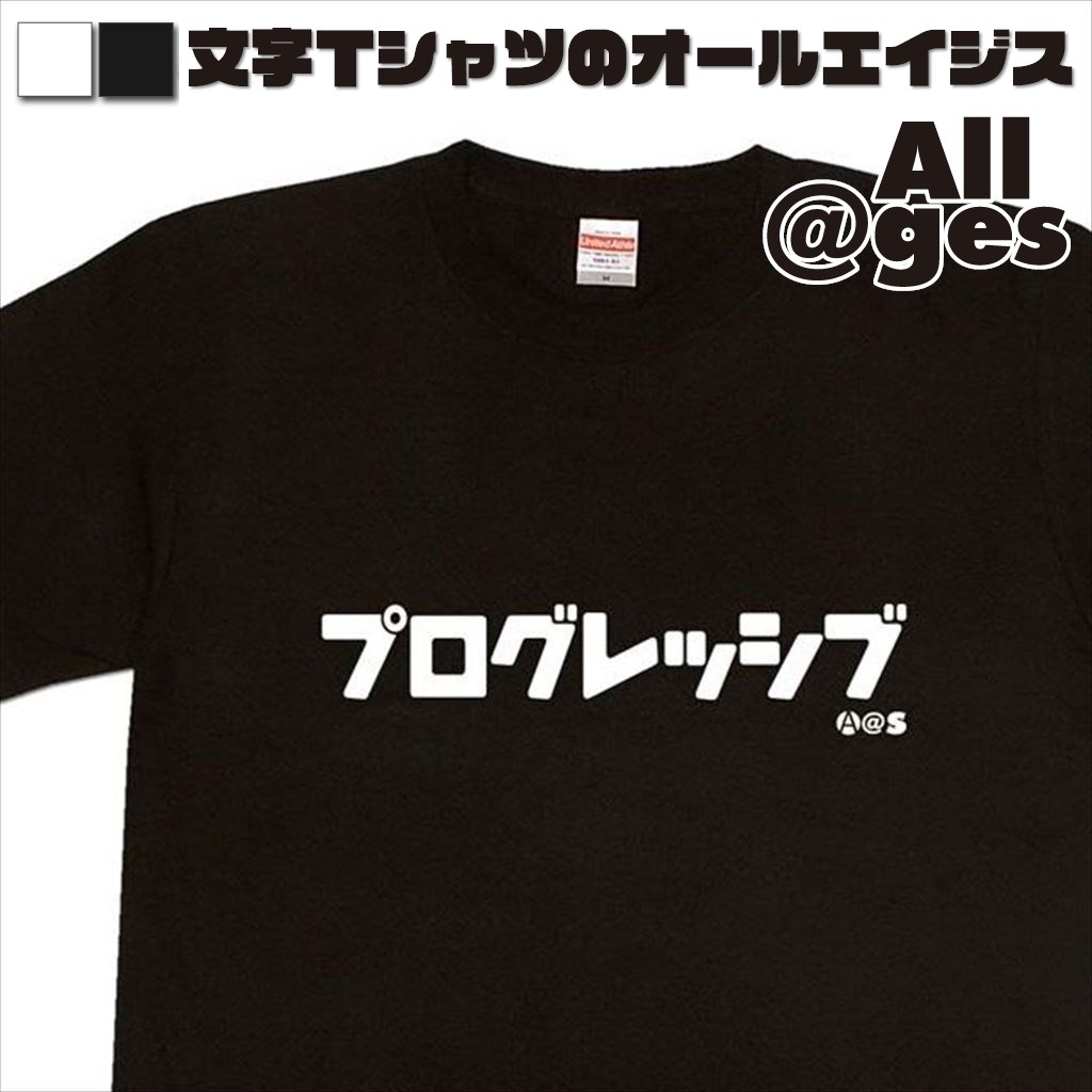 オールエイジス【カタカナTシャツ プログレッシブ】