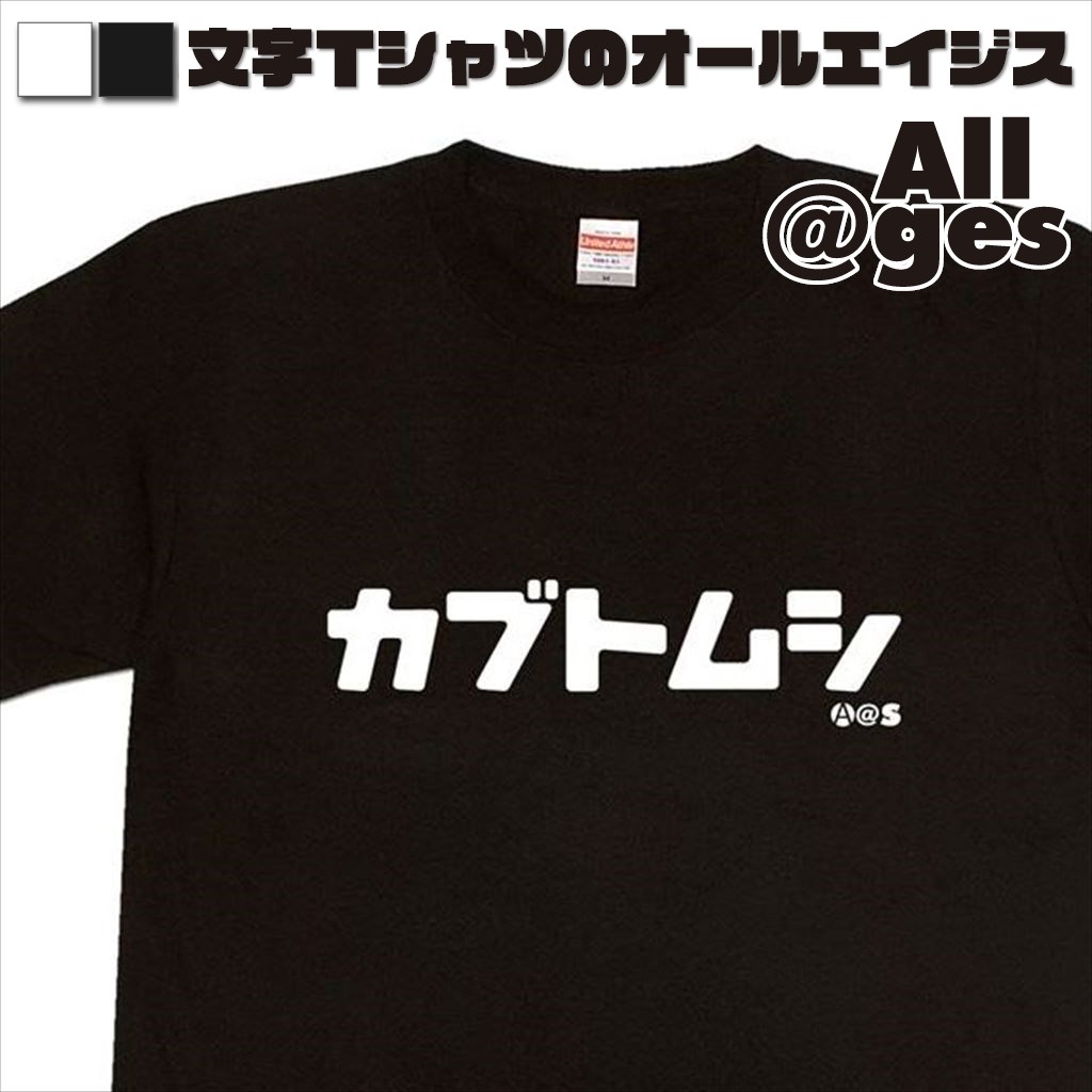 オールエイジス【カタカナTシャツ カブトムシ】