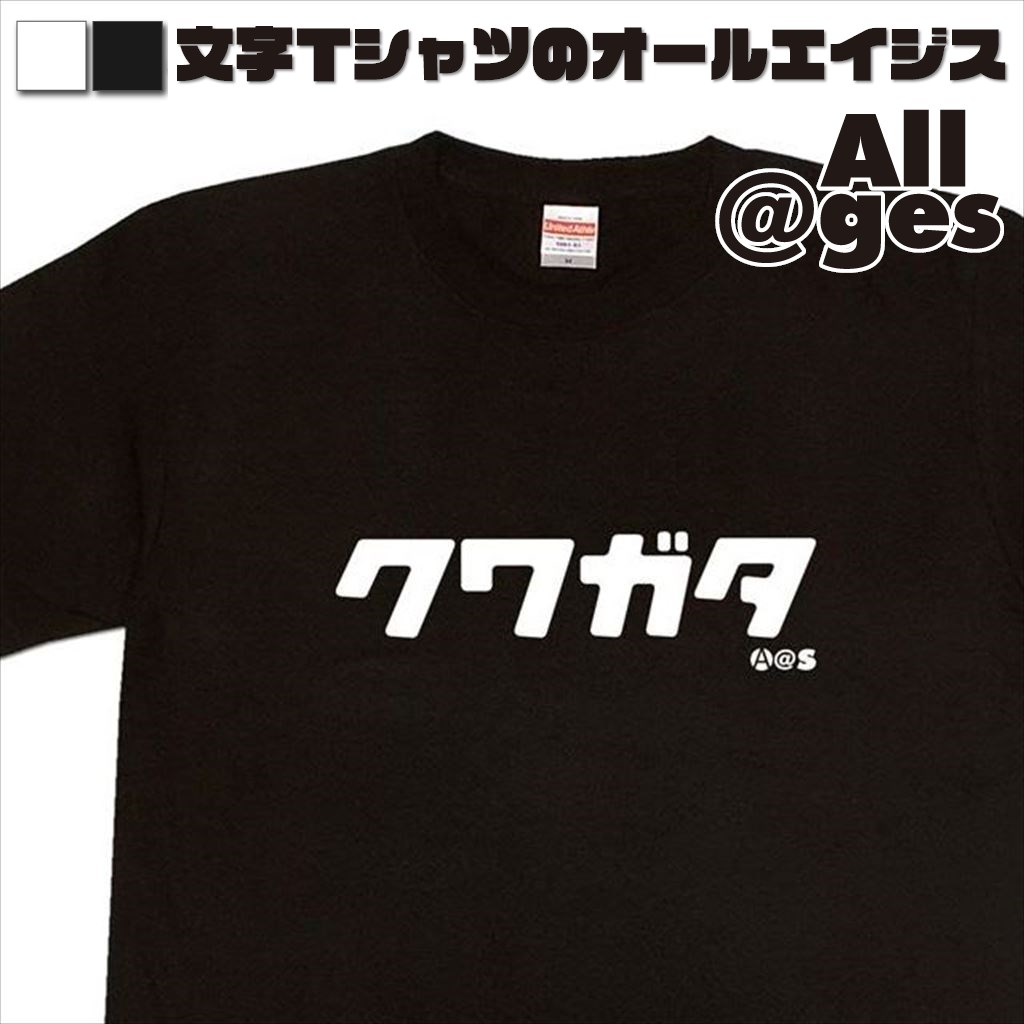 オールエイジス【カタカナTシャツ クワガタ】