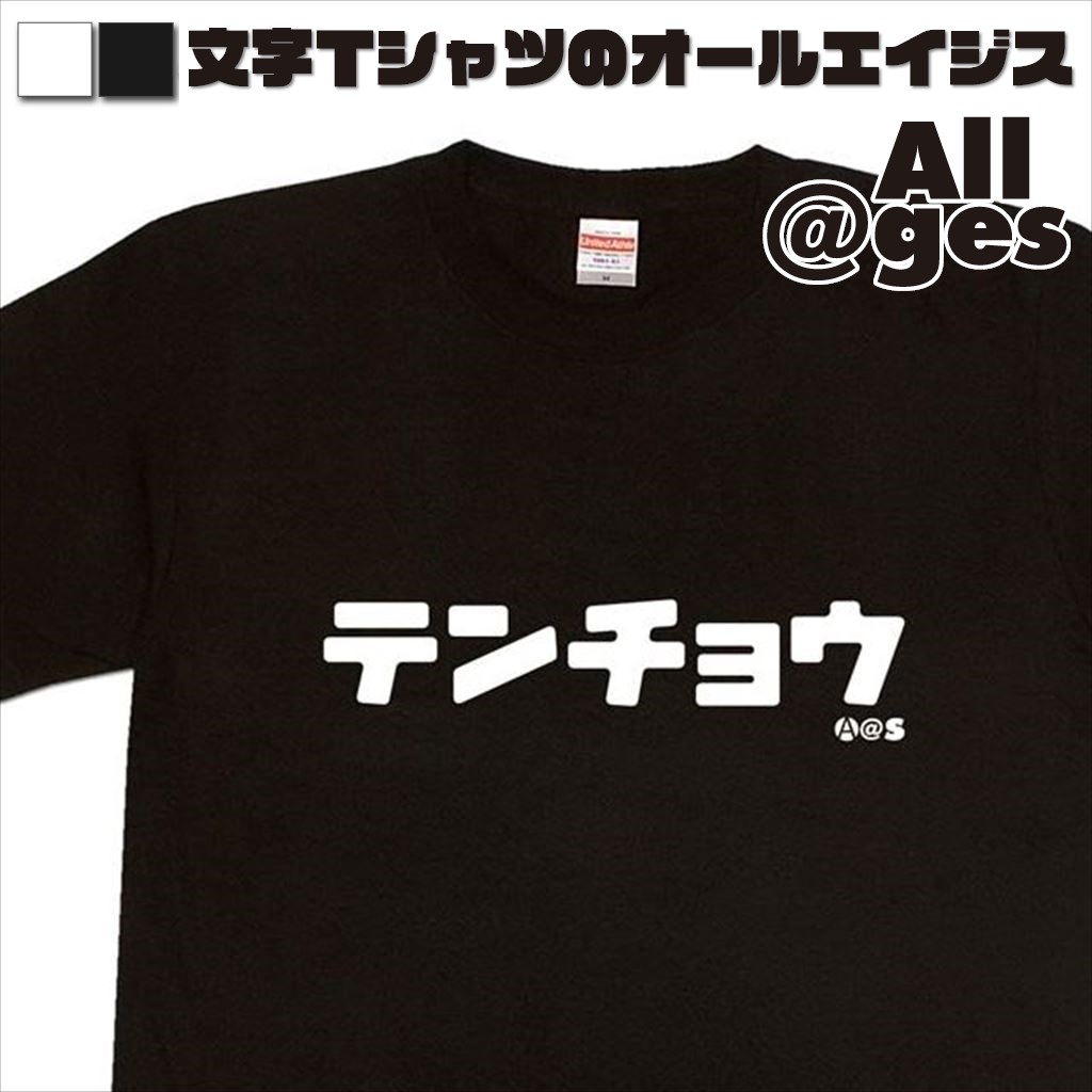 オールエイジス【カタカナTシャツ テンチョウ】