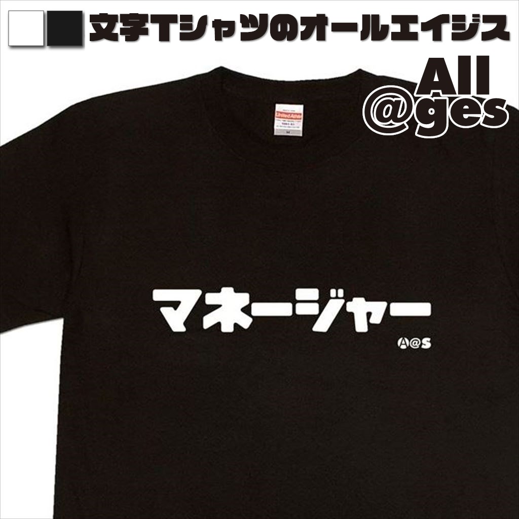 オールエイジス【カタカナTシャツ マネージャー】