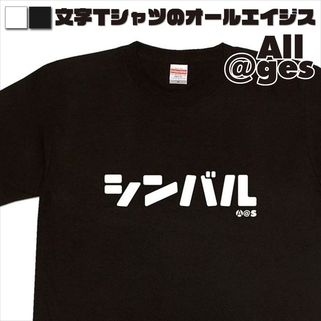 オールエイジス【カタカナTシャツ シンバル】
