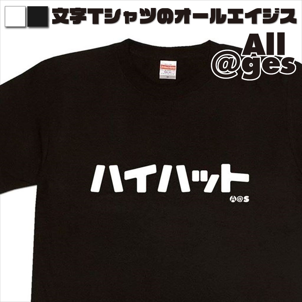オールエイジス【カタカナTシャツ ハイハット】