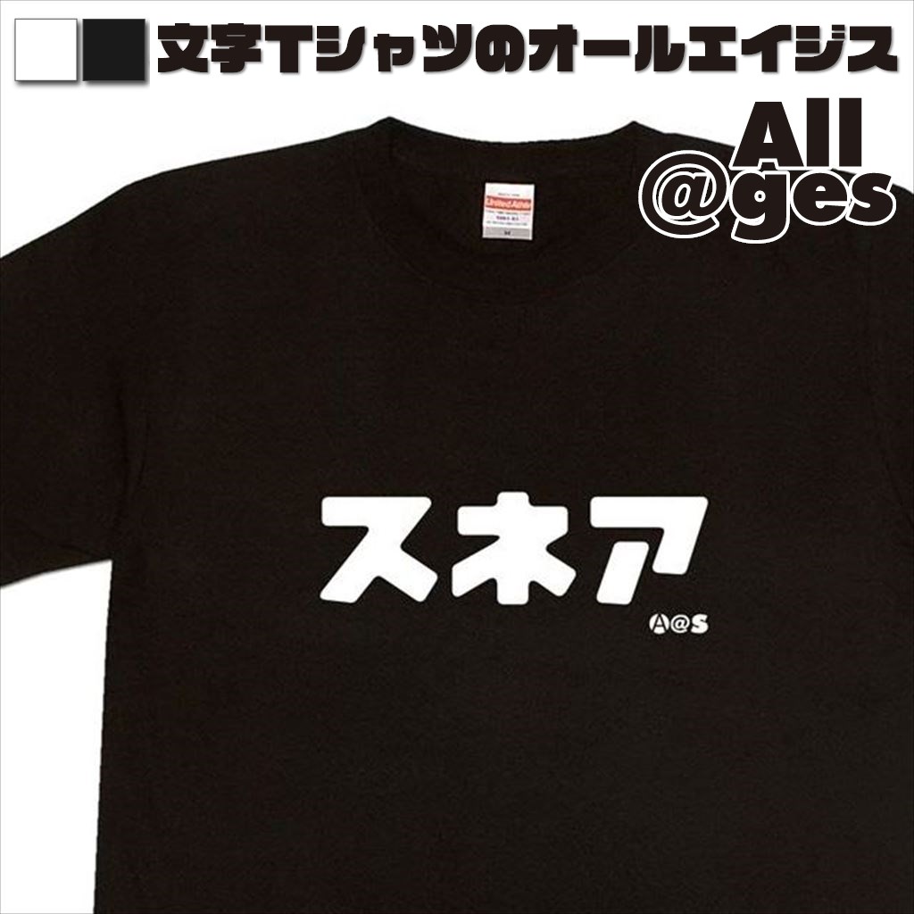 オールエイジス【カタカナTシャツ スネア】