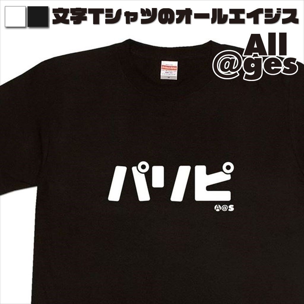 オールエイジス【カタカナTシャツ パリピ】