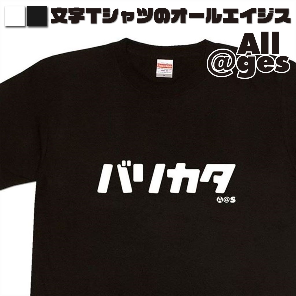 オールエイジス【カタカナTシャツ バリカタ】