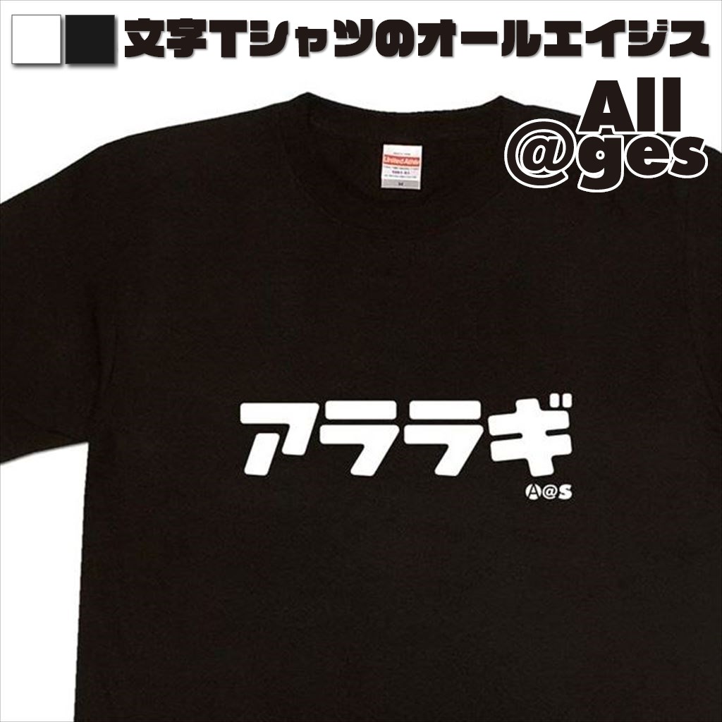 オールエイジス【カタカナTシャツ アララギ】
