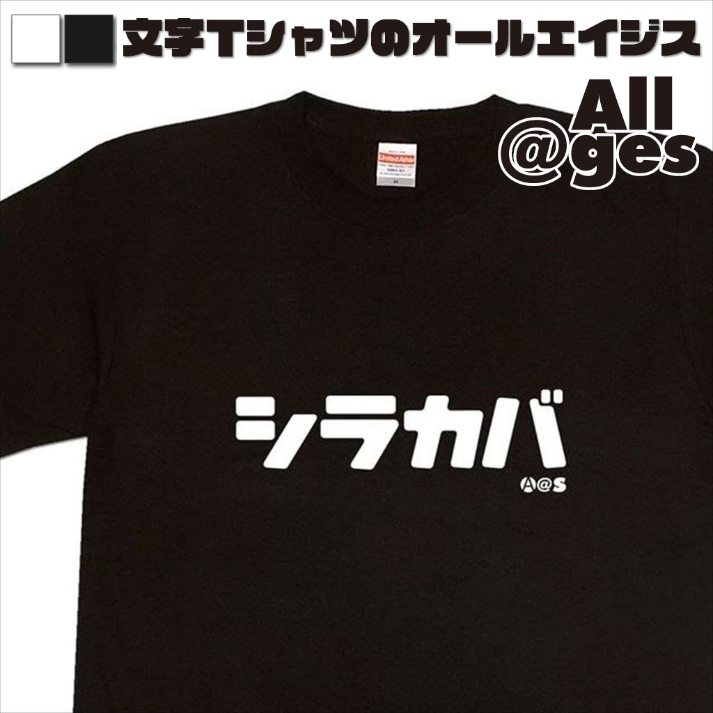 オールエイジス【カタカナTシャツ シラカバ】