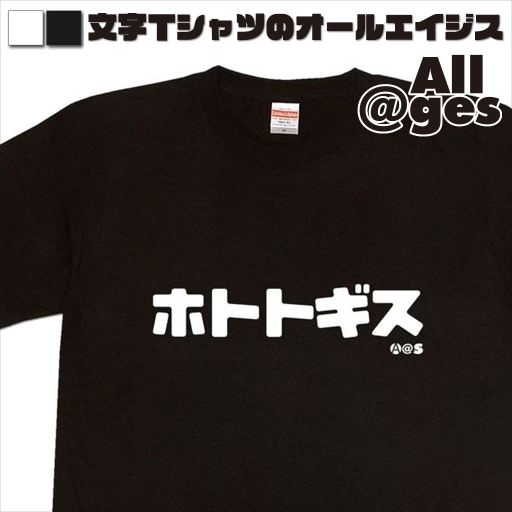 オールエイジス【カタカナTシャツ ホトトギス】