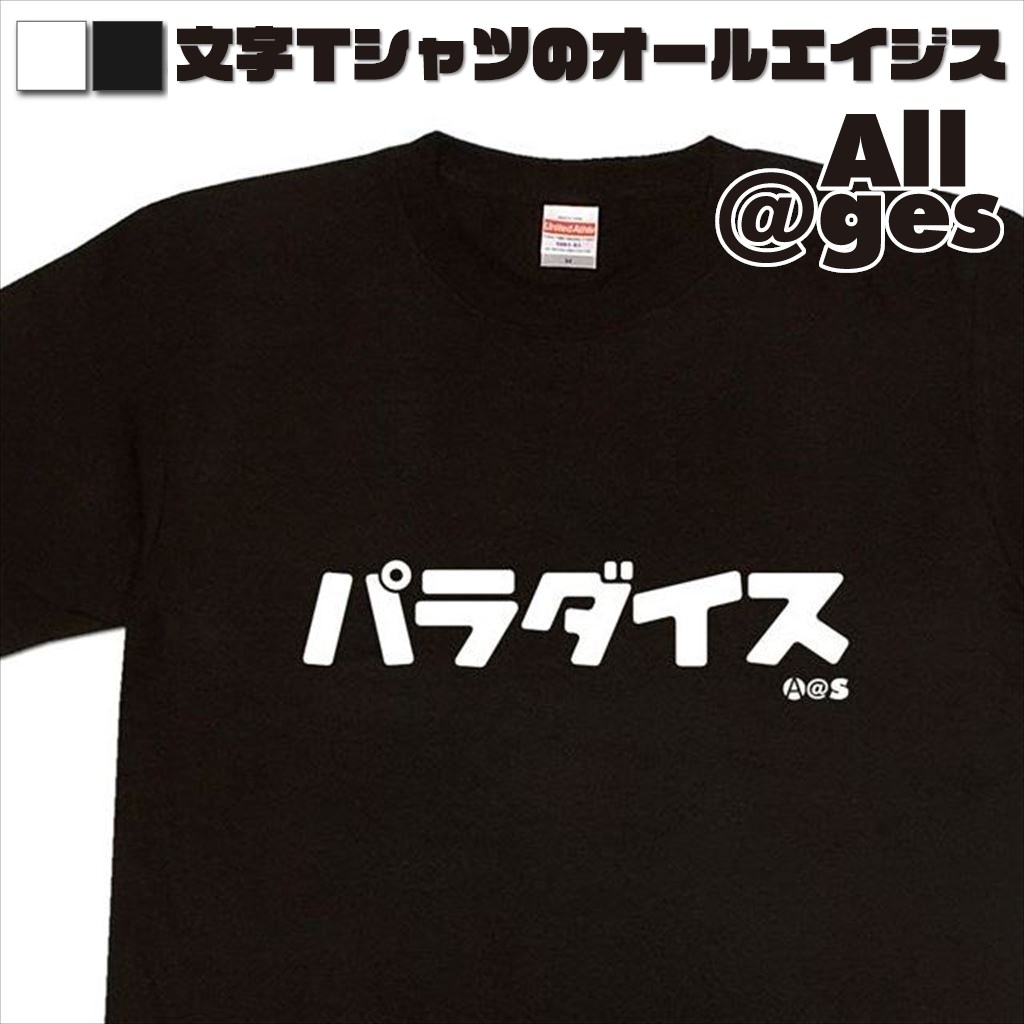 オールエイジス【カタカナTシャツ パラダイス】