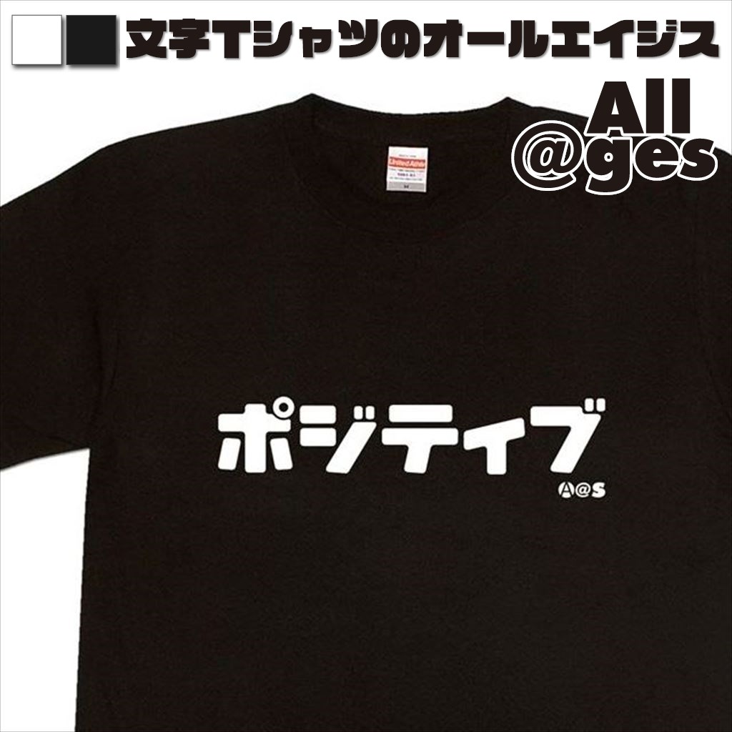 オールエイジス【カタカナTシャツ ポジティブ】