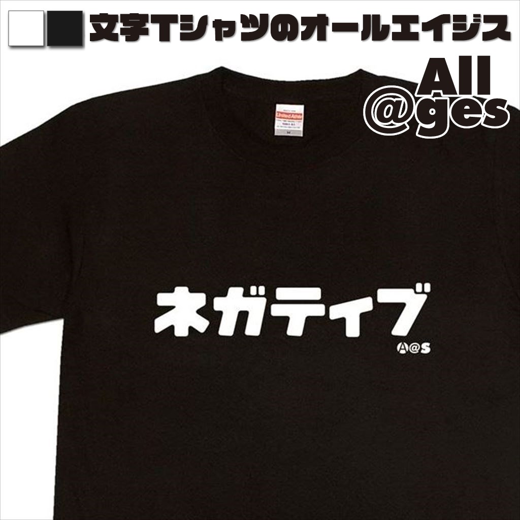 オールエイジス【カタカナTシャツ ネガティブ】