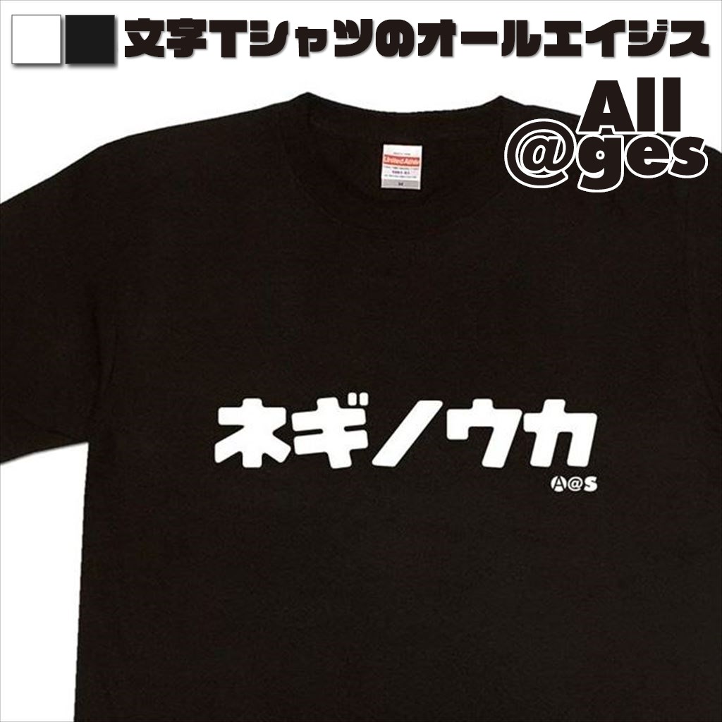 オールエイジス【カタカナTシャツ ネギノウカ】