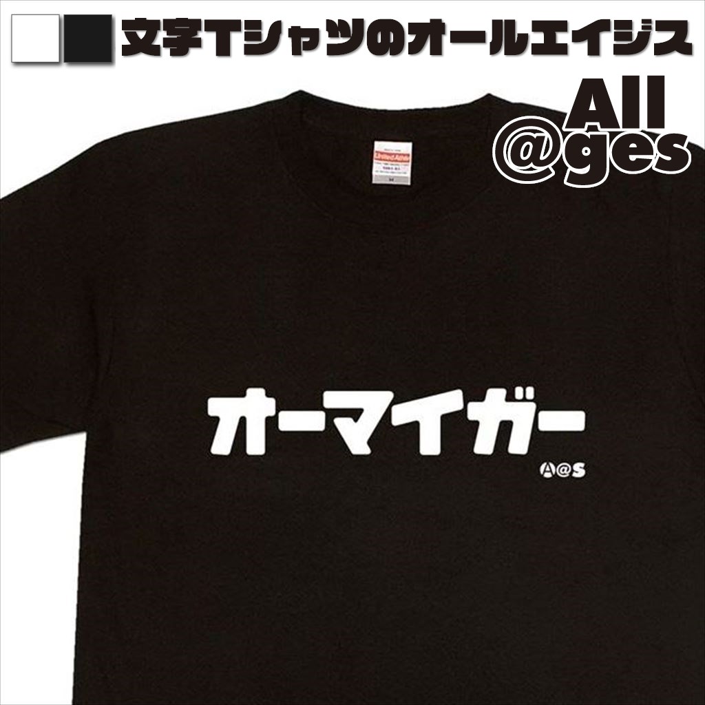 オールエイジス【カタカナTシャツ オーマイガー】