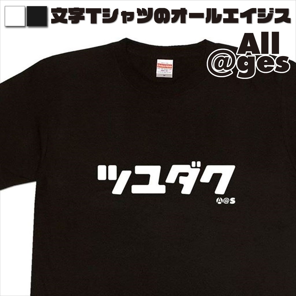 オールエイジス【カタカナTシャツ ツユダク】