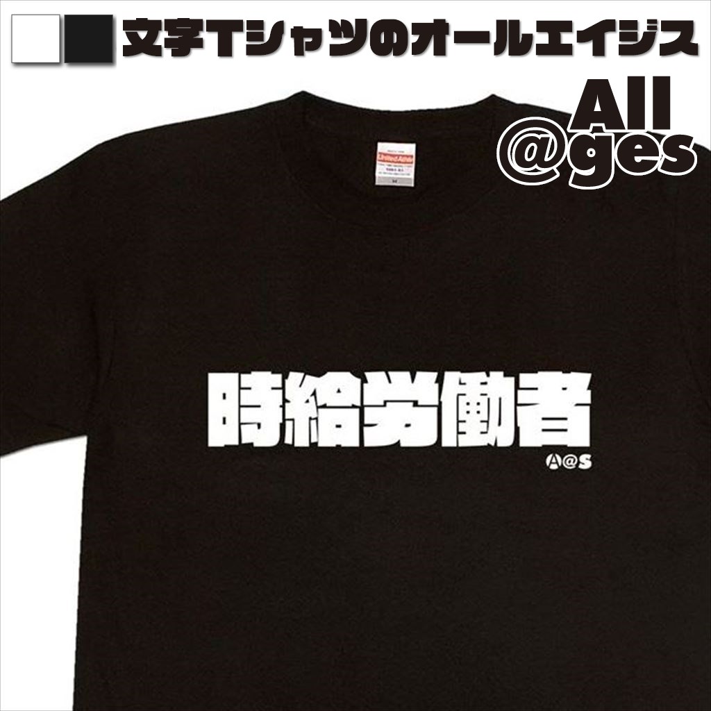 オールエイジス【漢字Tシャツ 時給労働者】