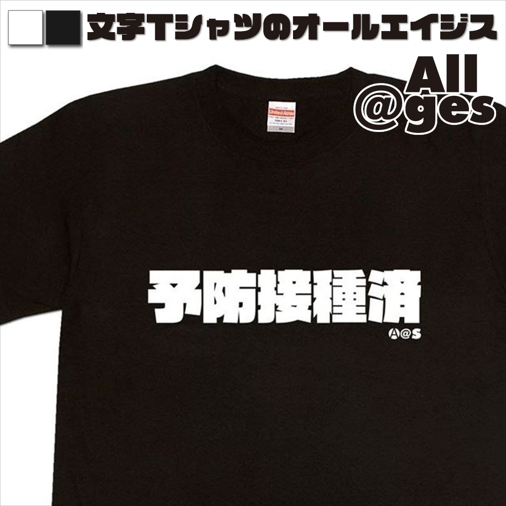 オールエイジス【漢字Tシャツ 予防接種済】