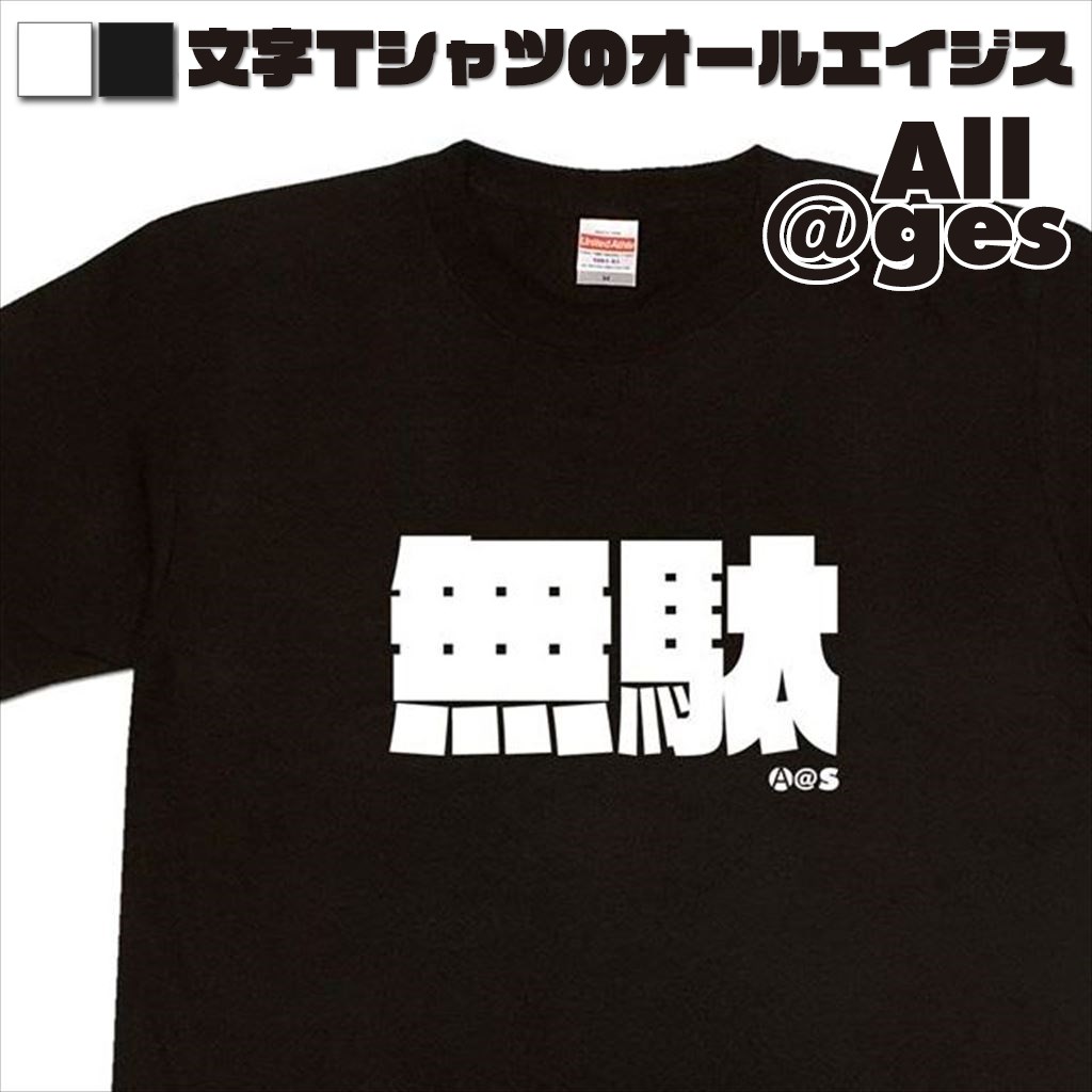 オールエイジス【漢字Tシャツ 無駄】