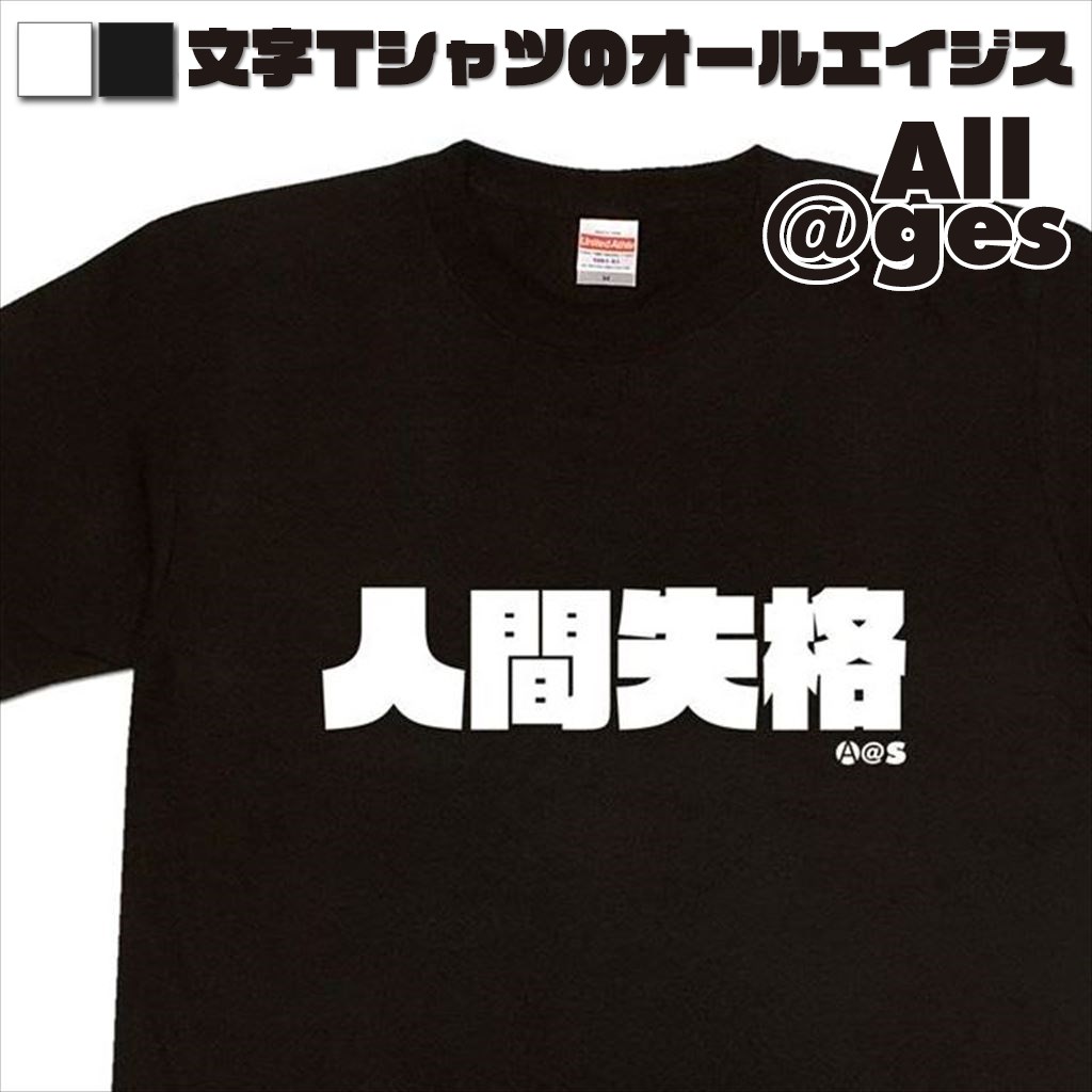 オールエイジス【漢字Tシャツ 人間失格】