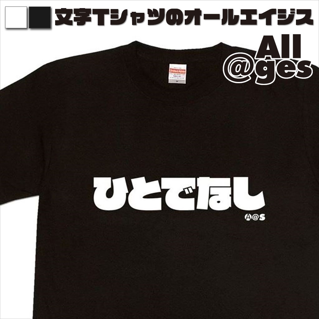 オールエイジス【ひらがなＴシャツ ひとでなし】