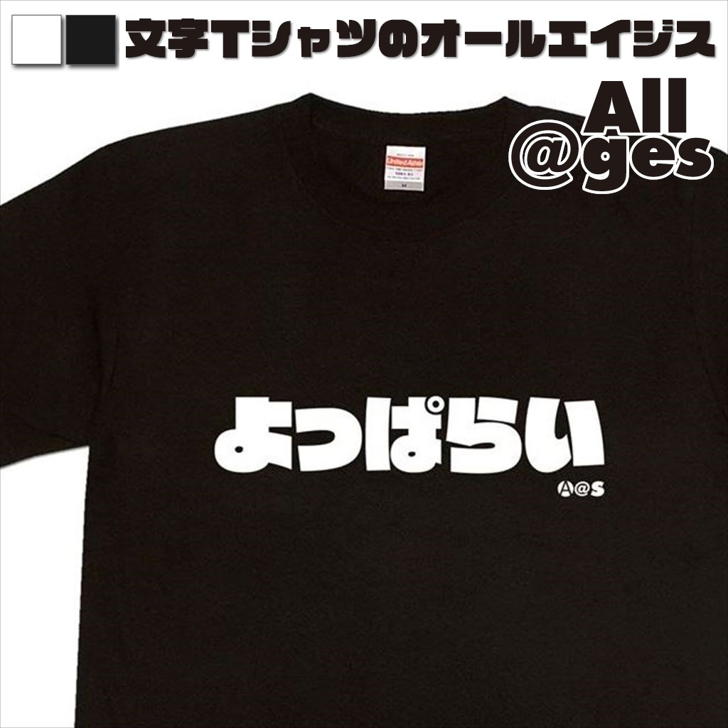 オールエイジス【ひらがなＴシャツ よっぱらい】