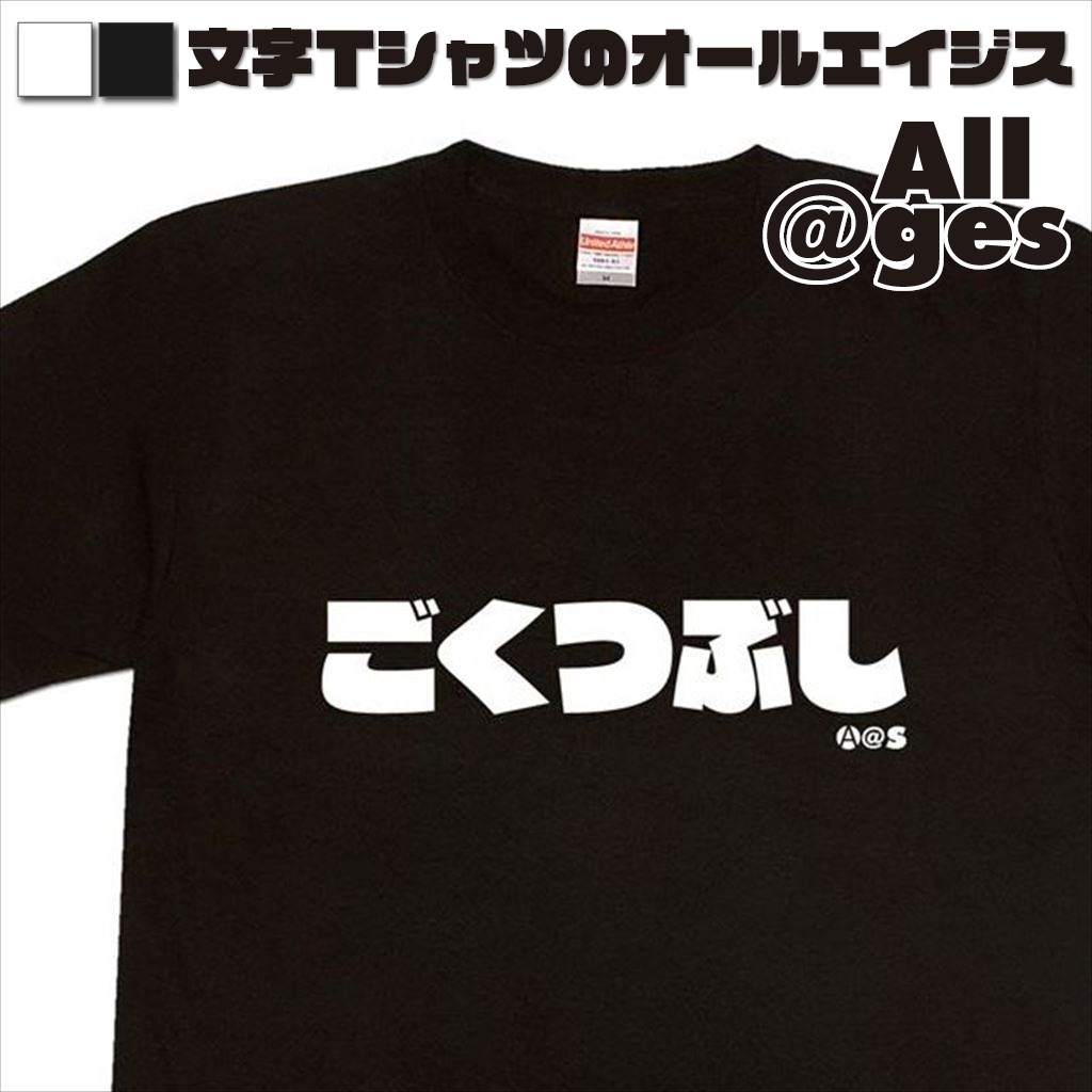 オールエイジス【ひらがなＴシャツ ごくつぶし】