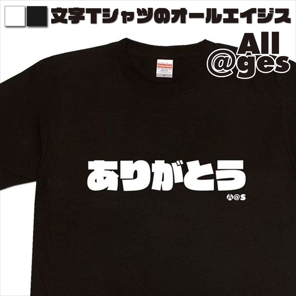 オールエイジス【ひらがなＴシャツ ありがとう】