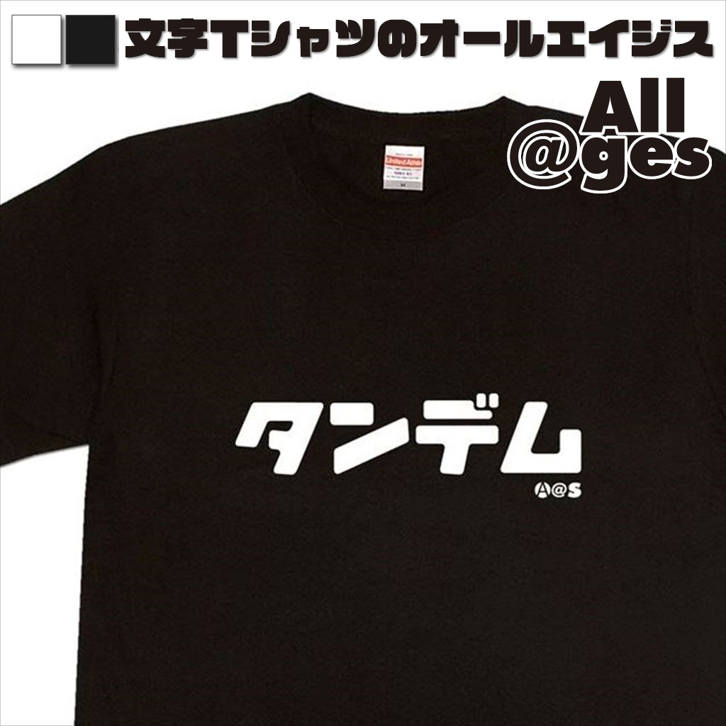 オールエイジス【カタカナTシャツ タンデム】