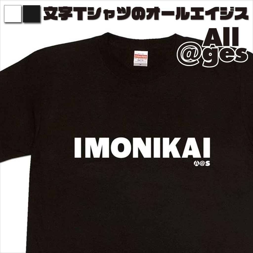 オールエイジス【英字Tシャツ IMONIKAI】